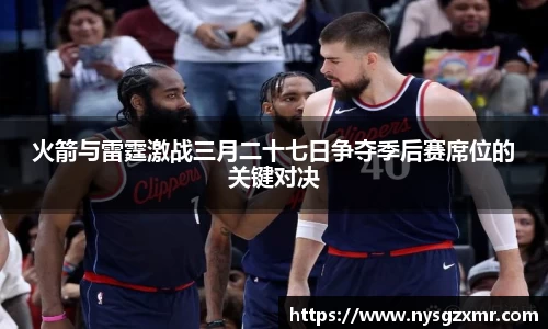 火箭与雷霆激战三月二十七日争夺季后赛席位的关键对决