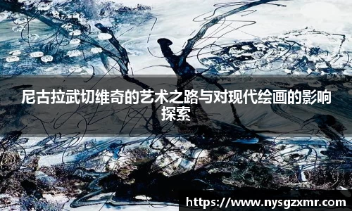 尼古拉武切维奇的艺术之路与对现代绘画的影响探索