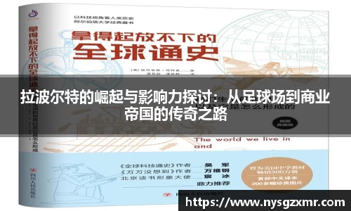 拉波尔特的崛起与影响力探讨：从足球场到商业帝国的传奇之路