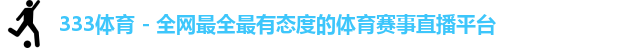 333体育